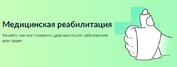 Медицинская реабилитация. Узнайте, как восстановить здоровье после заболеваний или травм.