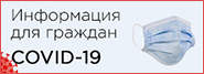 Ковид, информация для граждан