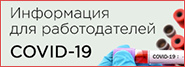 Ковид, информация для работодателей.