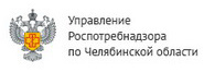 Роспотребнадзор по Челяб.области