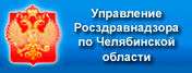 Росздравнадзор по Челябинской области